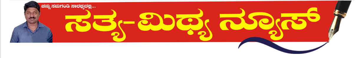 Satya Mithya News