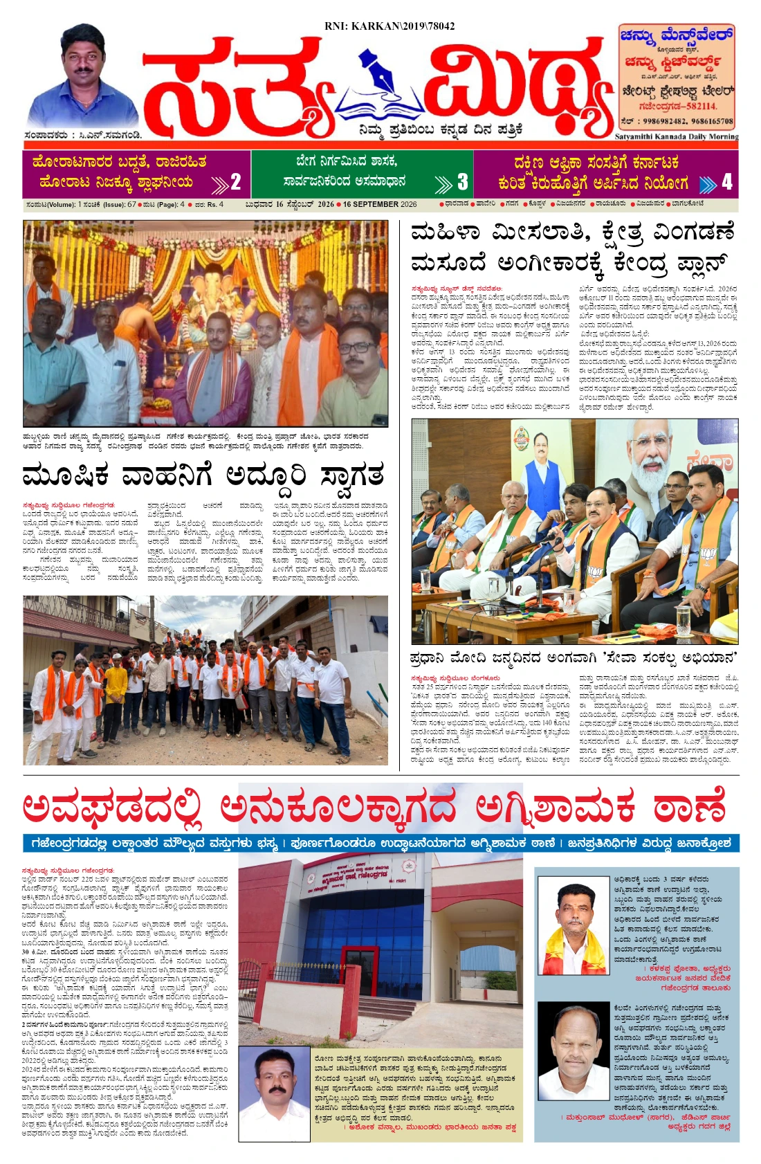 ಸತ್ಯಮಿಥ್ಯ - 16-09-2026