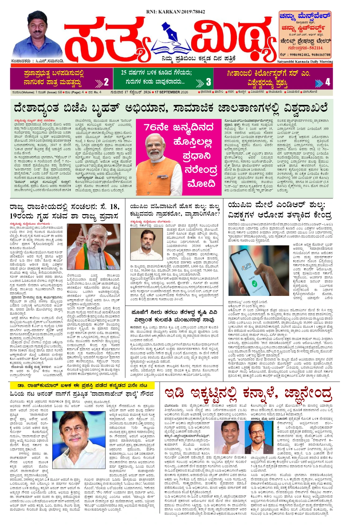 ಸತ್ಯಮಿಥ್ಯ - 17-09-2026