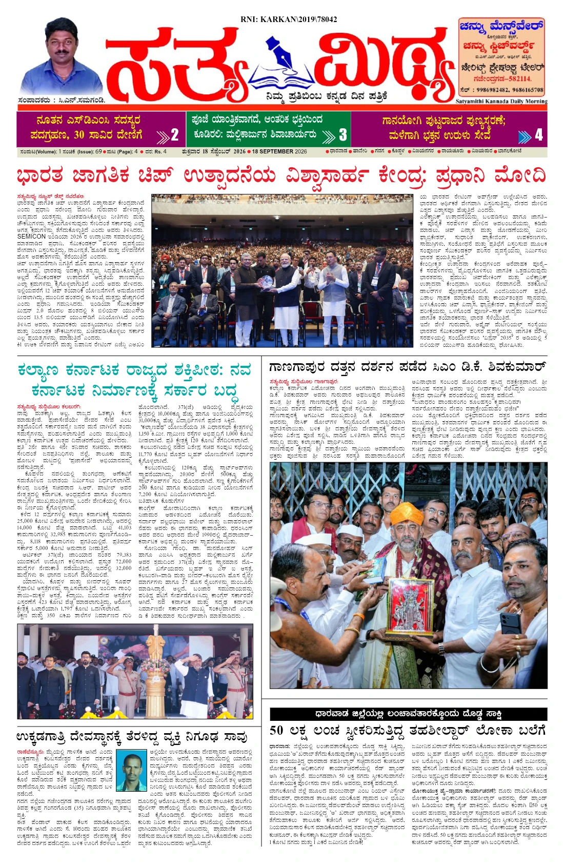 ಸತ್ಯಮಿಥ್ಯ - 18-09-2026