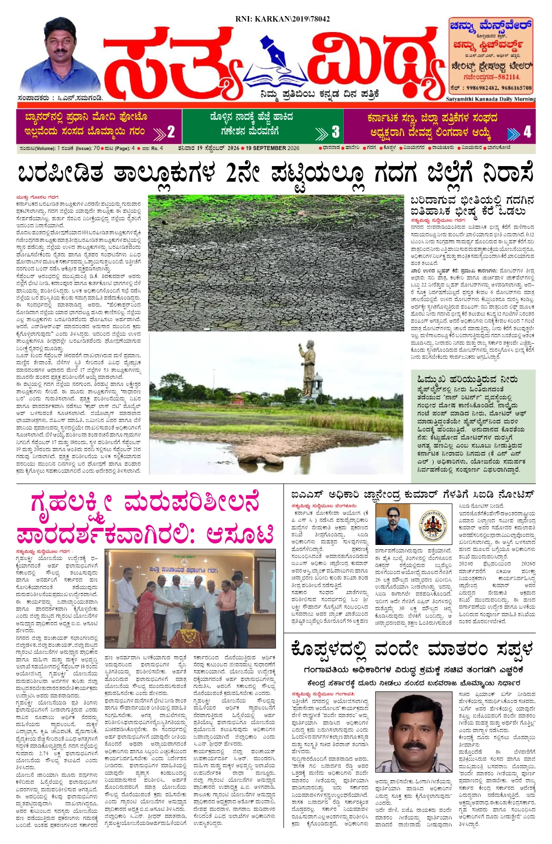 ಸತ್ಯಮಿಥ್ಯ - 19-09-2026