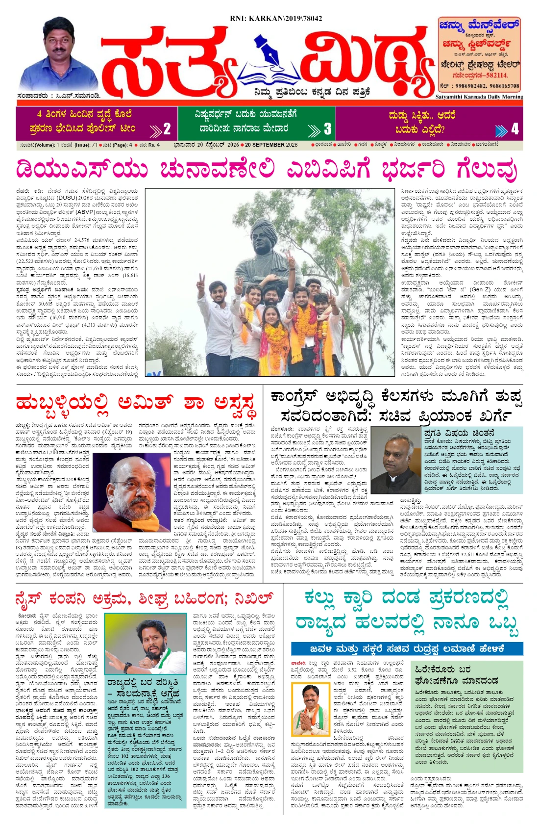ಸತ್ಯಮಿಥ್ಯ - 19-09-2026