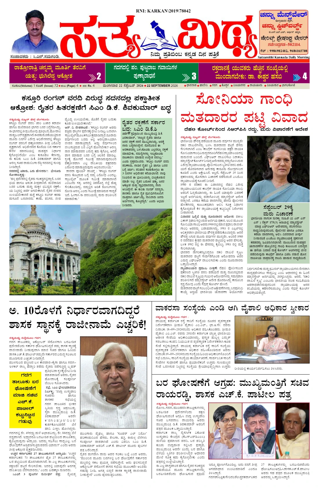 ಸತ್ಯಮಿಥ್ಯ - 22-09-2026