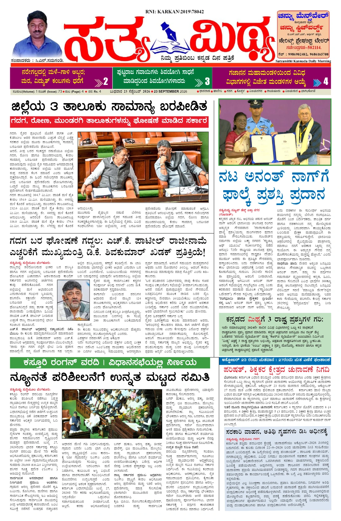 ಸತ್ಯಮಿಥ್ಯ - 23-09-2026