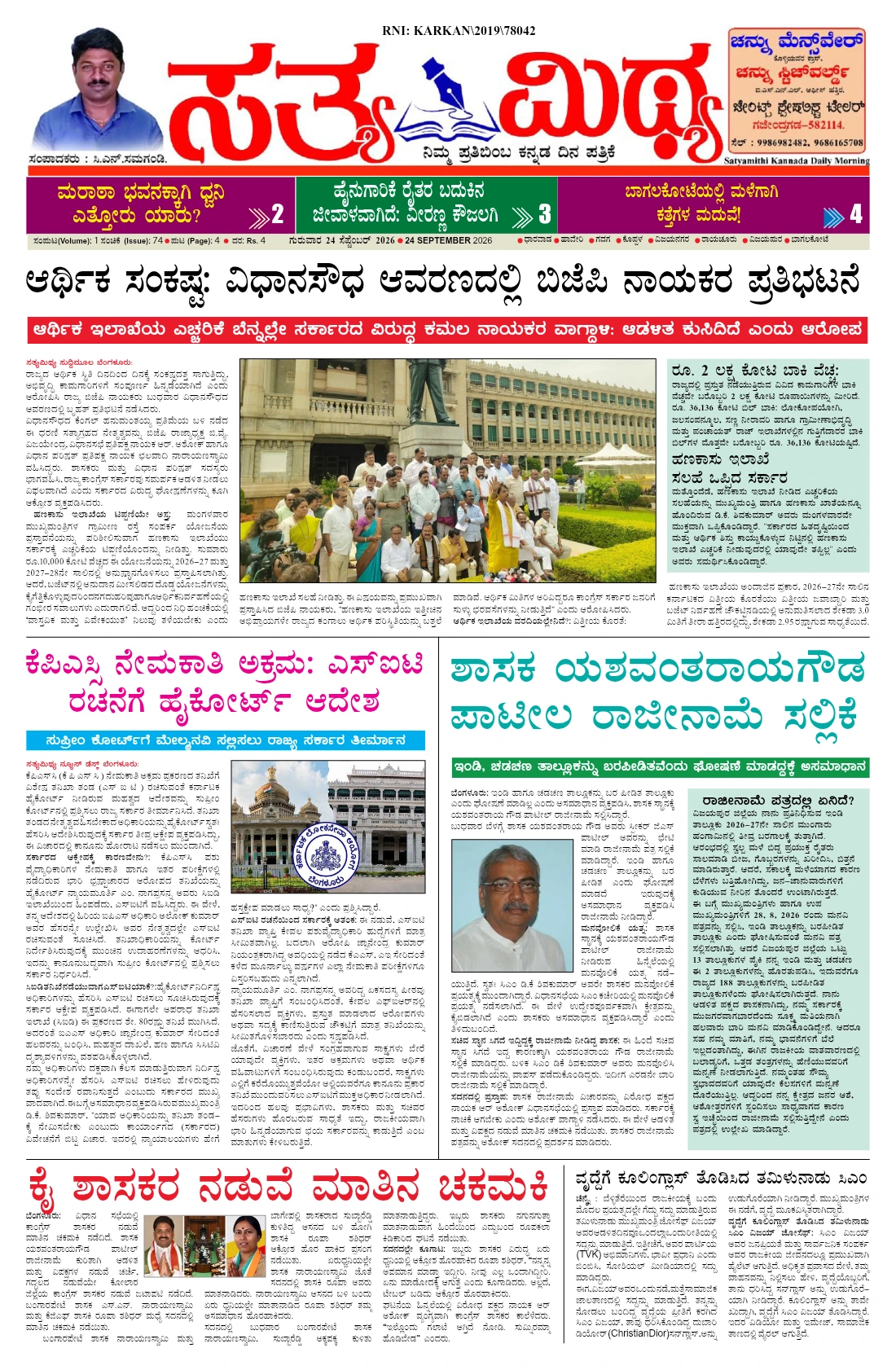 ಸತ್ಯಮಿಥ್ಯ - 24-09-2026