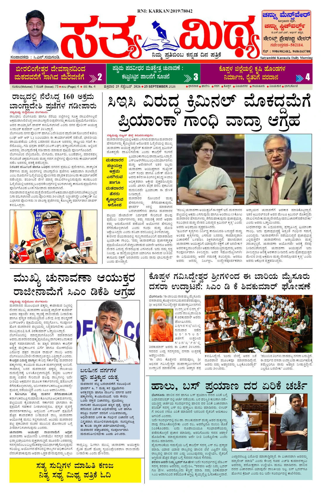 ಸತ್ಯಮಿಥ್ಯ - 25-09-2026