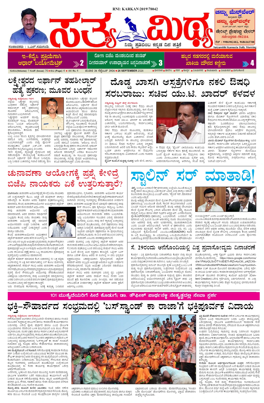 ಸತ್ಯಮಿಥ್ಯ - 26-09-2026