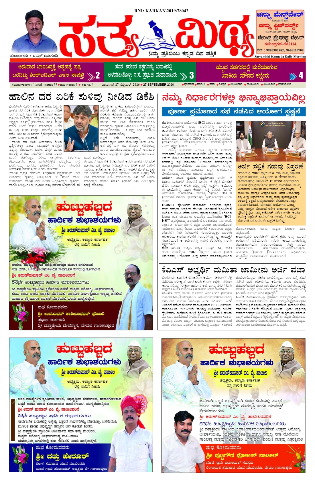 ಸತ್ಯಮಿಥ್ಯ - 27-09-2026