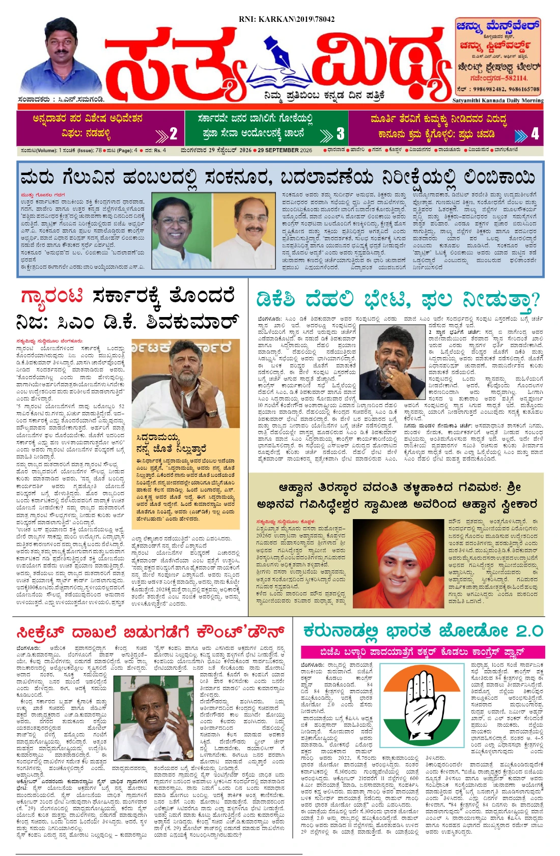 ಸತ್ಯಮಿಥ್ಯ - 29-09-2026