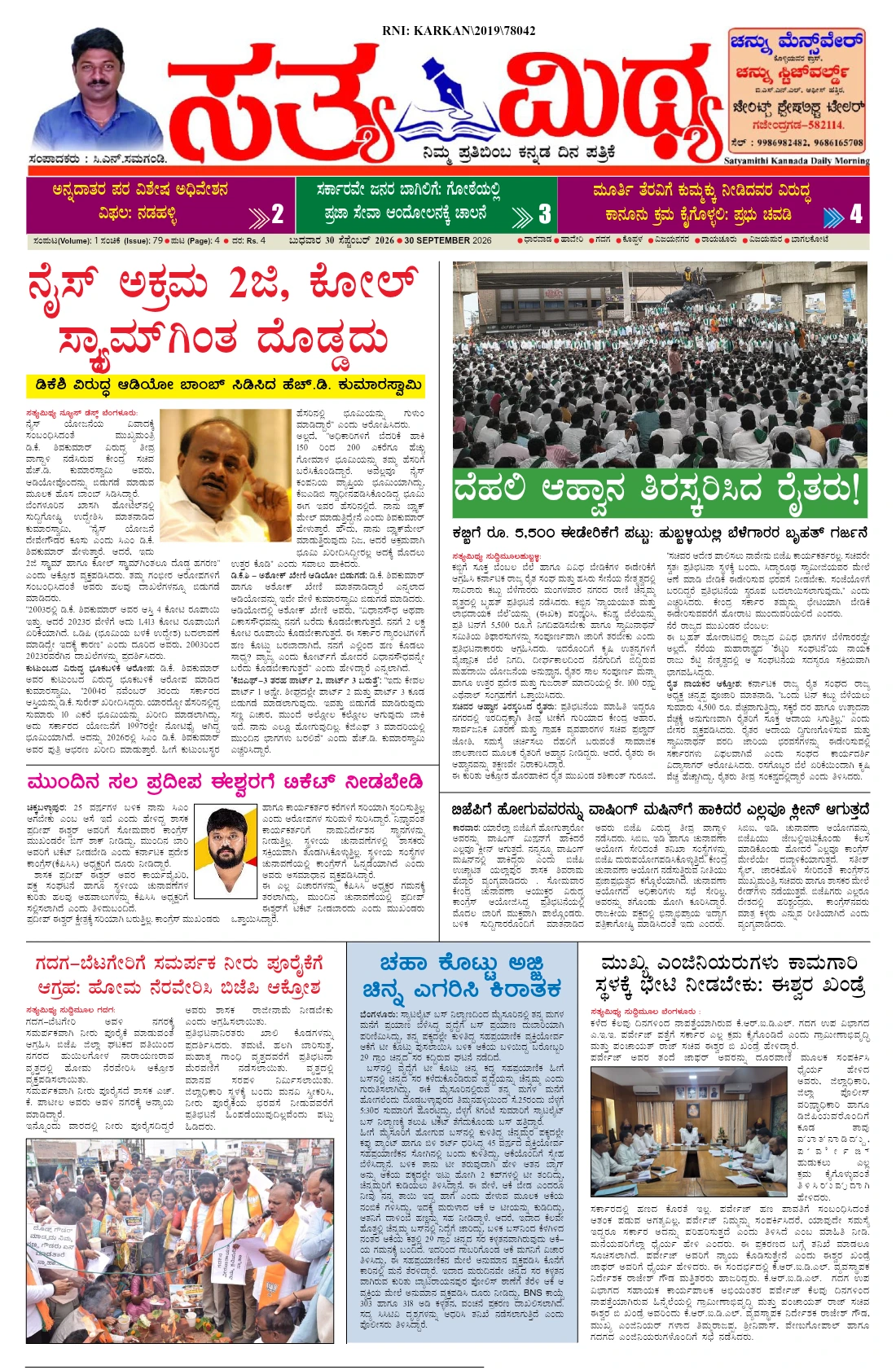 ಸತ್ಯಮಿಥ್ಯ - 30-09-2026