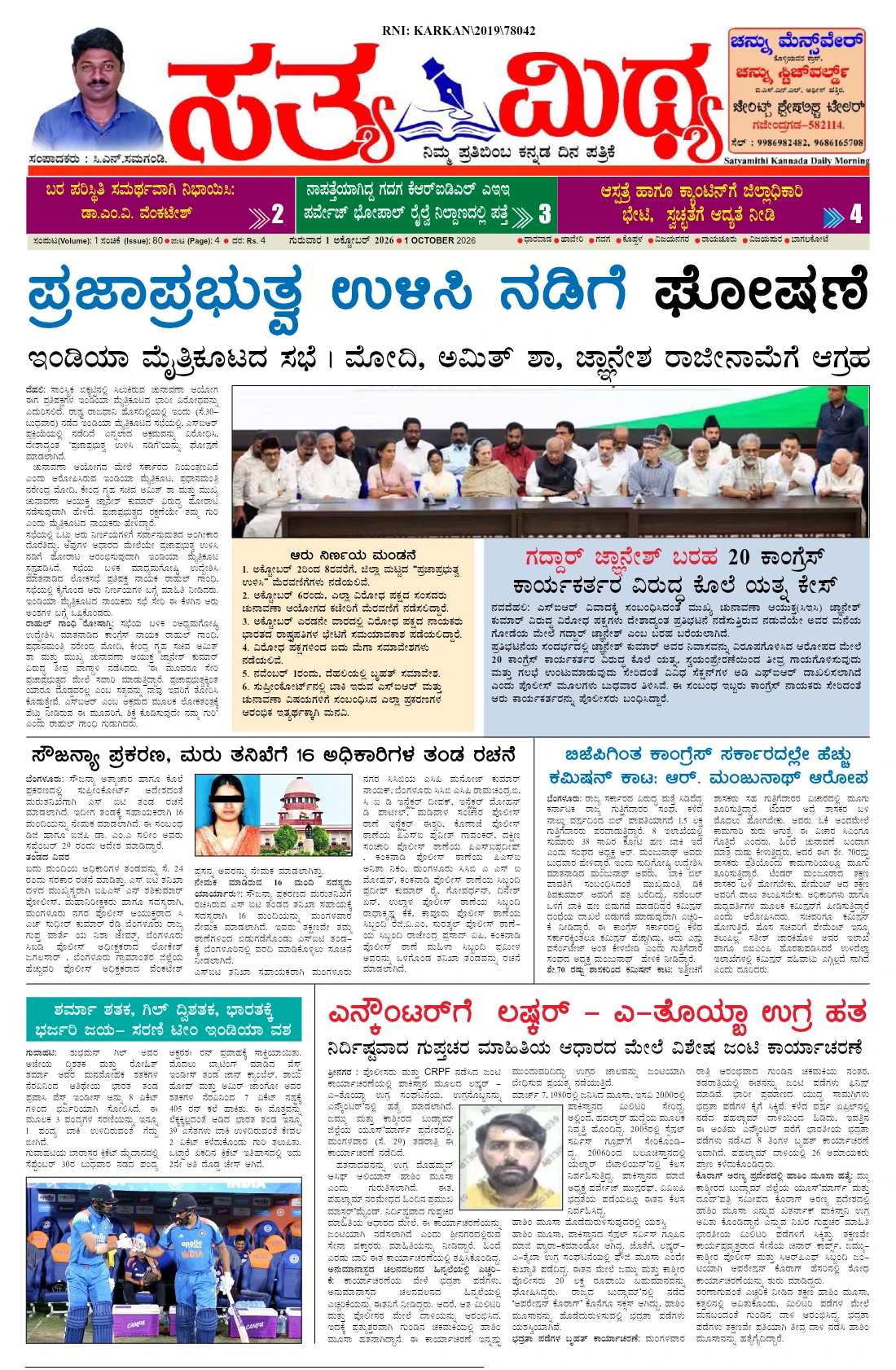 ಸತ್ಯಮಿಥ್ಯ - 01-10-2026