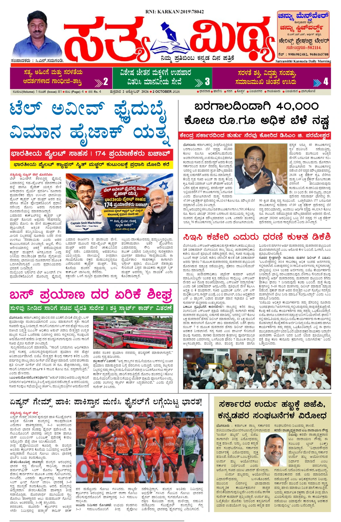 ಸತ್ಯಮಿಥ್ಯ - 02-10-2026