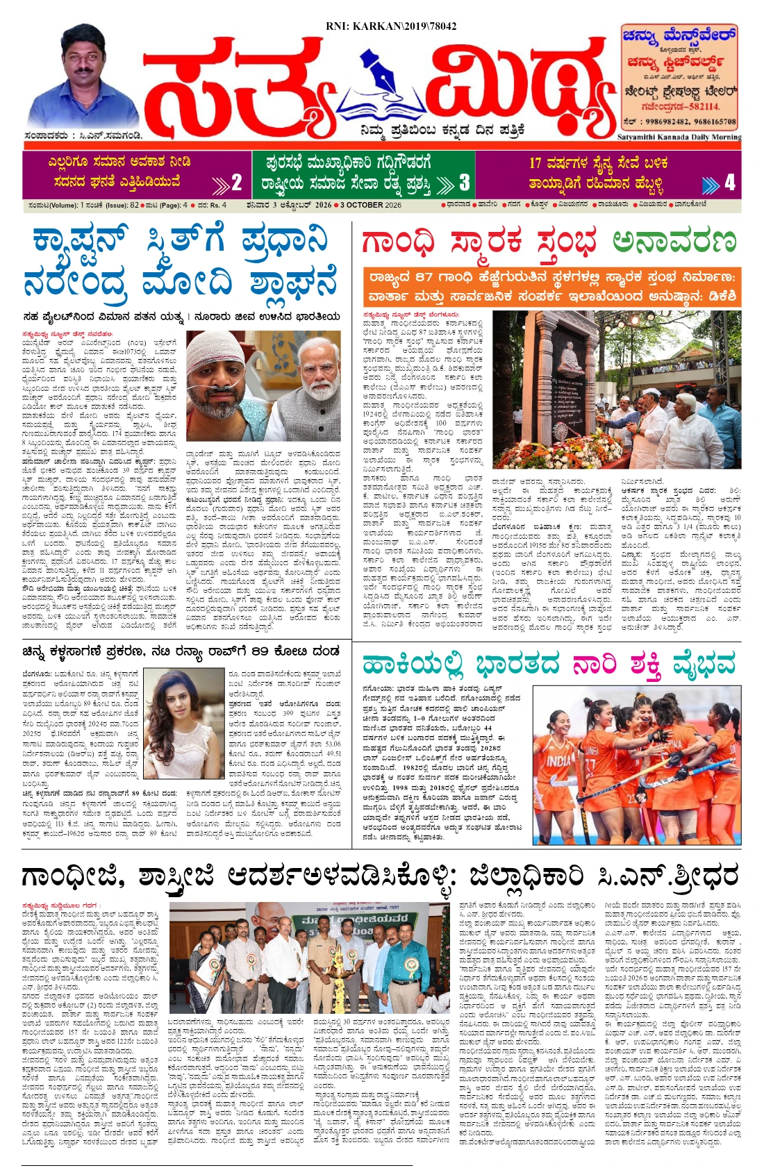 ಸತ್ಯಮಿಥ್ಯ - 03-10-2026