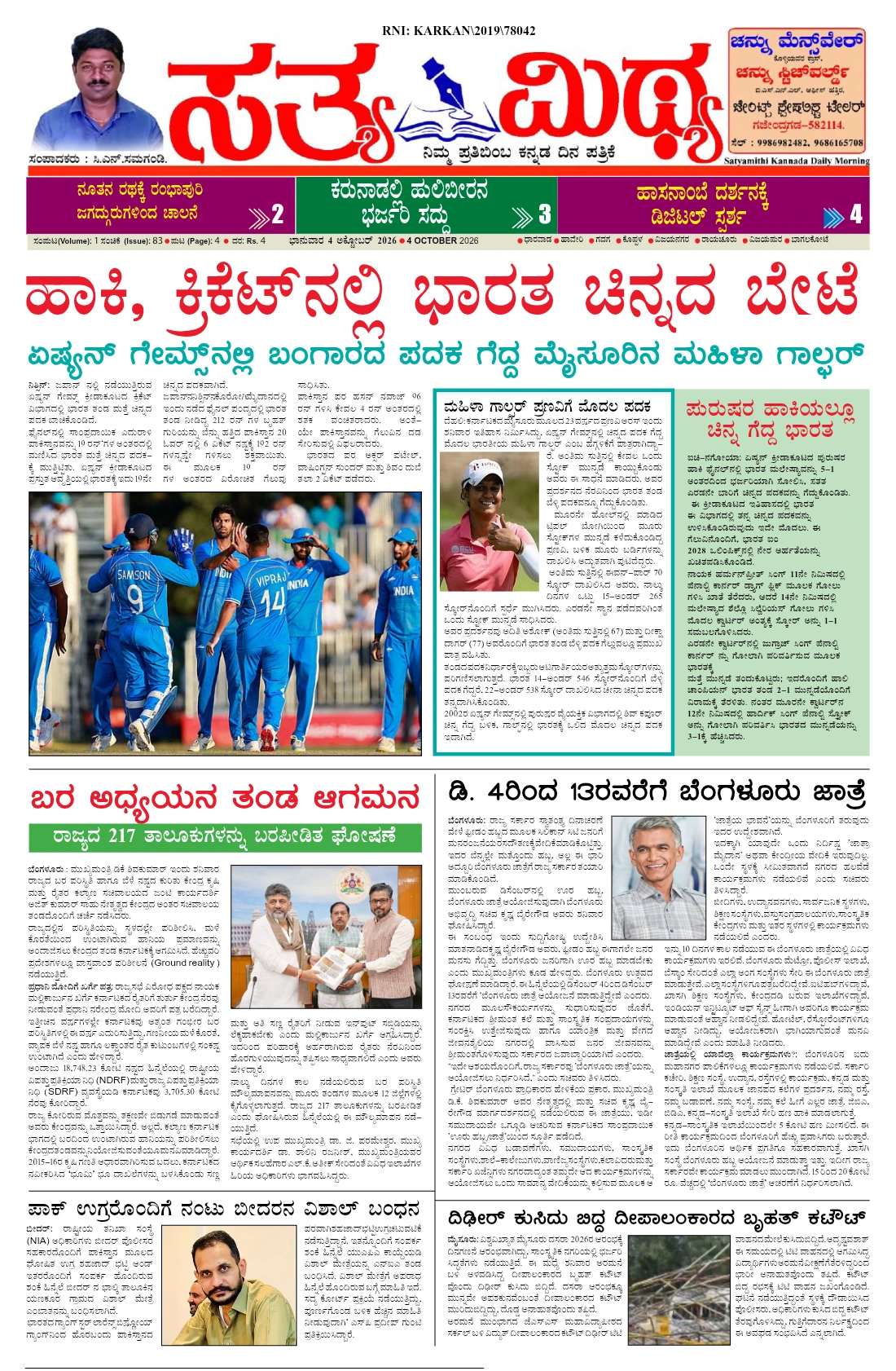 ಸತ್ಯಮಿಥ್ಯ - 04-10-2026