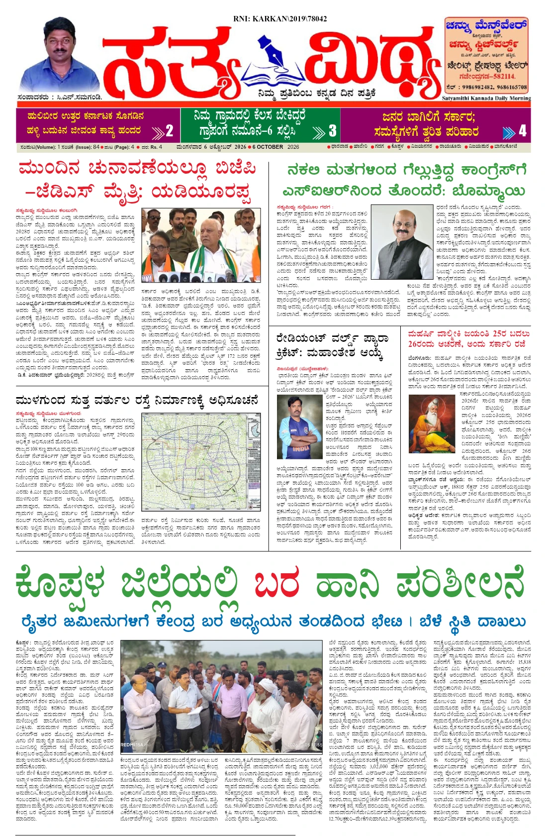 ಸತ್ಯಮಿಥ್ಯ - 06-10-2026