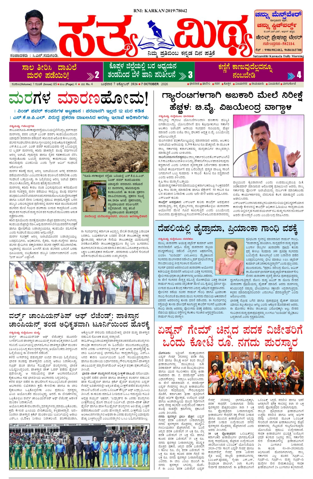 ಸತ್ಯಮಿಥ್ಯ - 07-10-2026