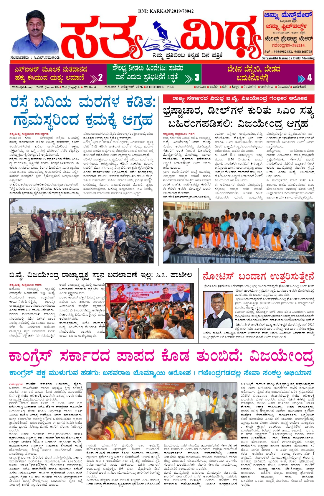 ಸತ್ಯಮಿಥ್ಯ - 08-10-2026