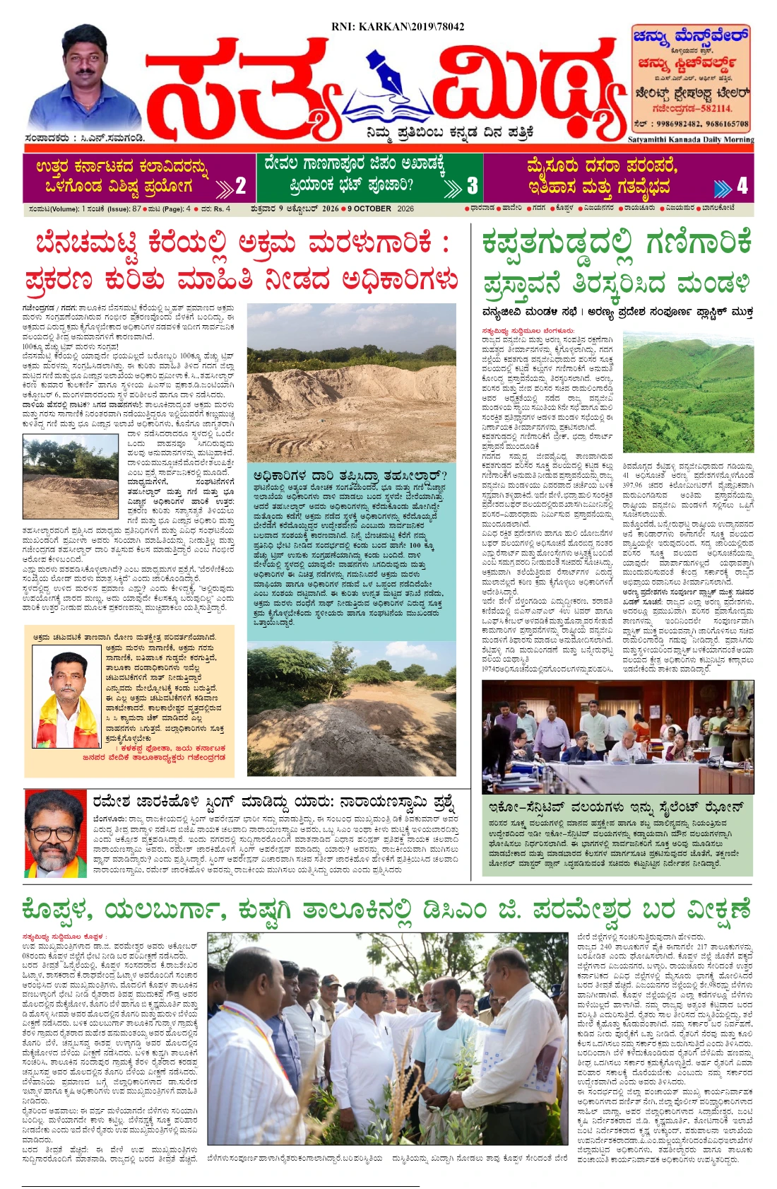 ಸತ್ಯಮಿಥ್ಯ - 09-10-2026