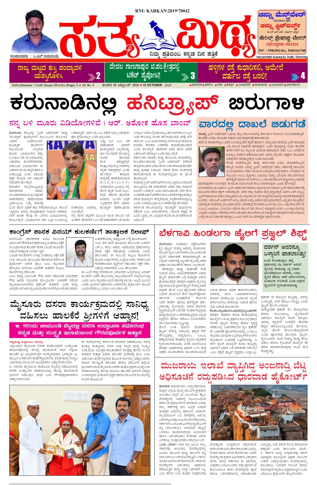 ಸತ್ಯಮಿಥ್ಯ - 10-10-2026
