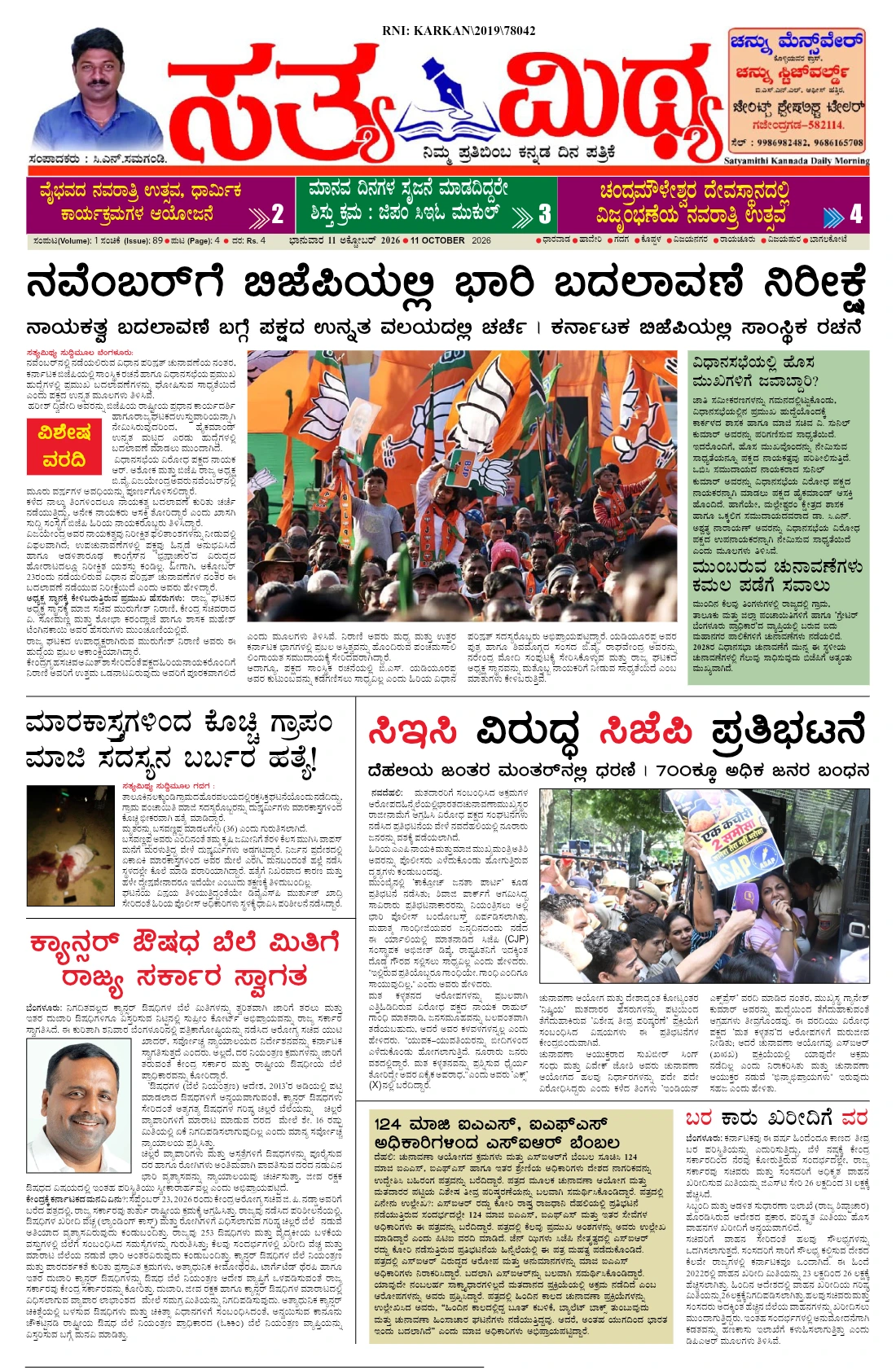 ಸತ್ಯಮಿಥ್ಯ - 11-10-2026